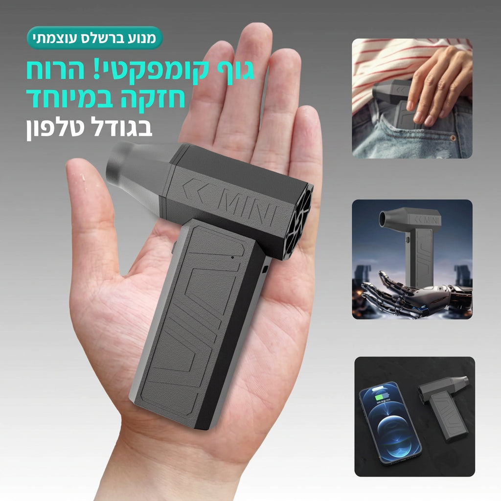 Ustrel AirJet — מפוח אוויר חשמלי לניקוי מחשבים