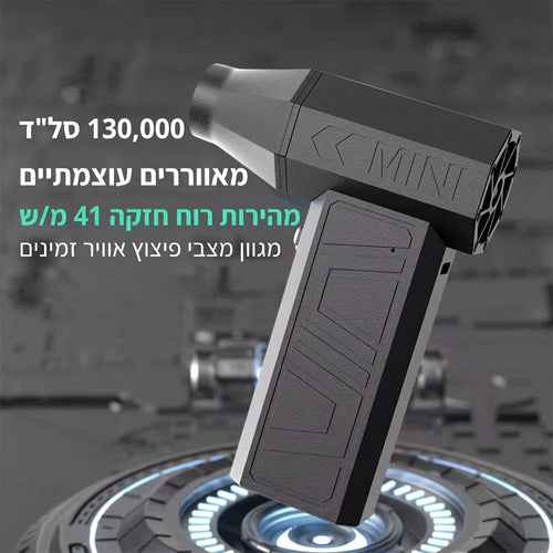 Ustrel AirJet — מפוח אוויר חשמלי לניקוי מחשבים